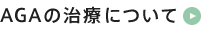 AGA治療について