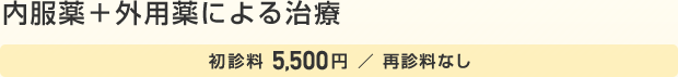 内服薬＋外用薬による治療 初診料：5,000円、再診料なし